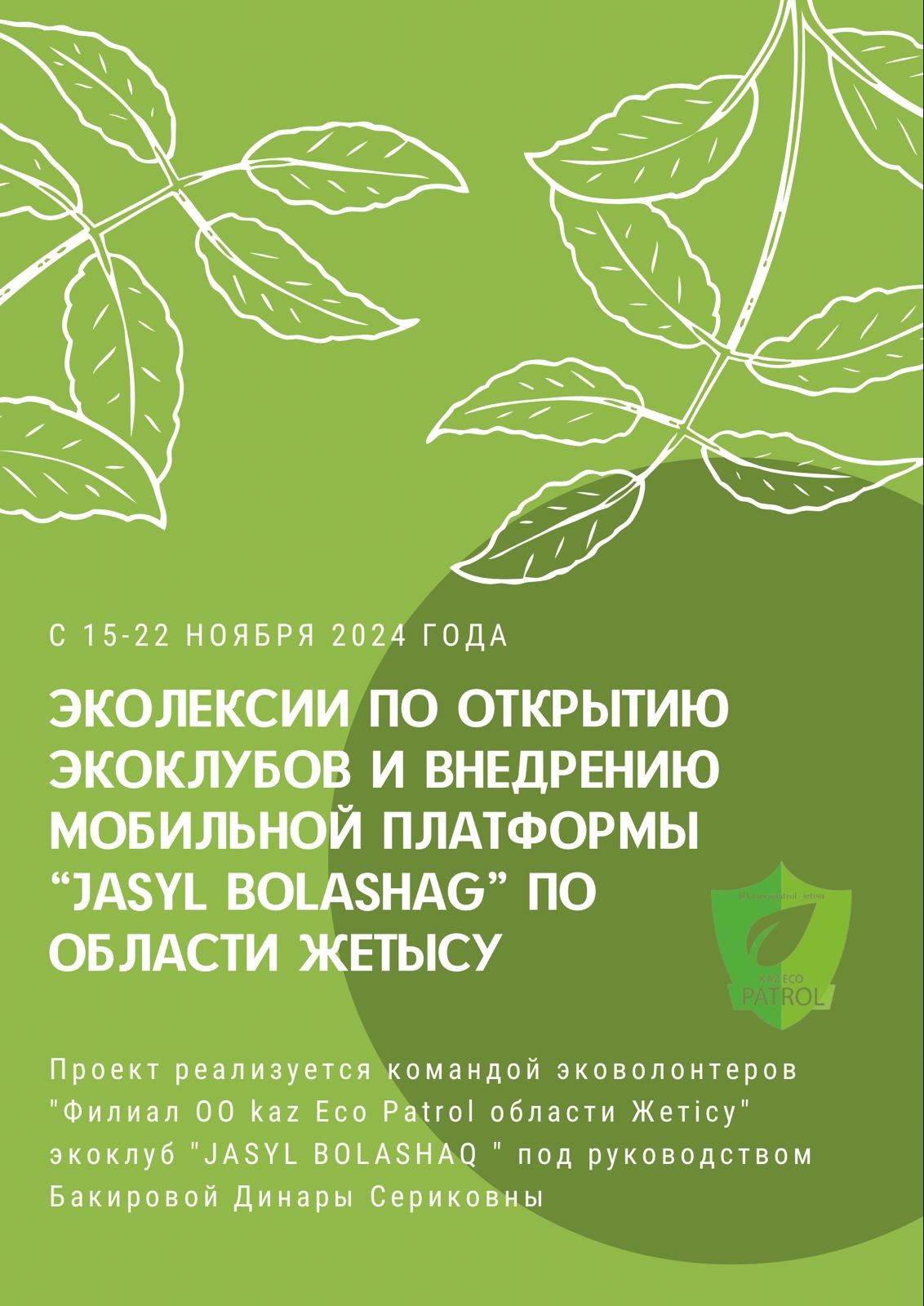 Эколекции по открытию экоклубов