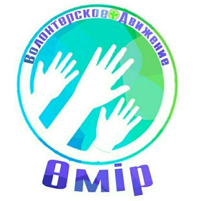 Молодежный центр здоровья. Волонтерское движение в Казахстане логотип. Эмблема онегели омир. Молодежный центр здоровья в Казахстане.